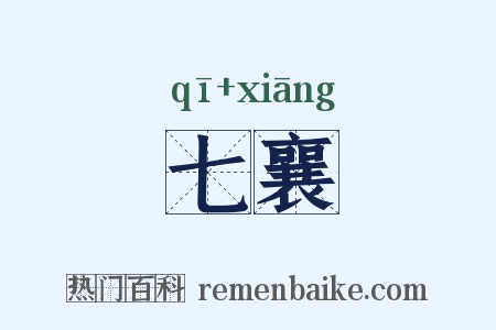 七襄是什么意思的图片